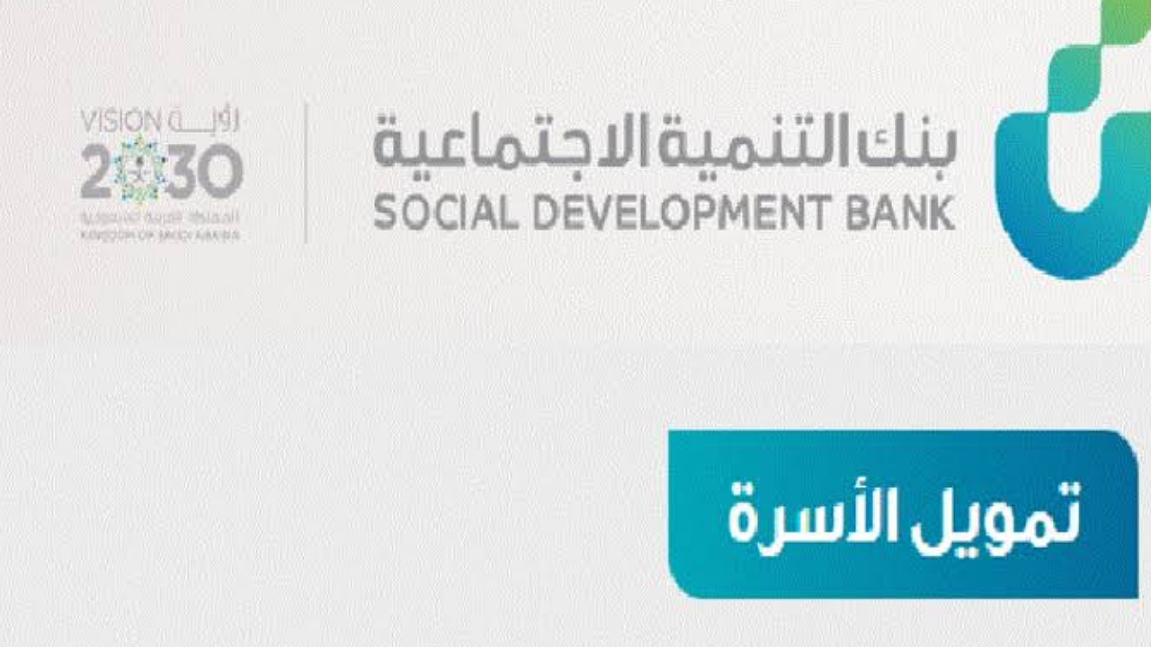 60,000 ريال إيداع للسعوديين بالتقسيط بدون فوائد 4 سنوات عبر تمويل الأسرة من بنك التنمية الاجتماعية 2 60,000 ريال إيداع للسعوديين بالتقسيط بدون فوائد 4 سنوات عبر تمويل الأسرة من بنك التنمية الاجتماعية