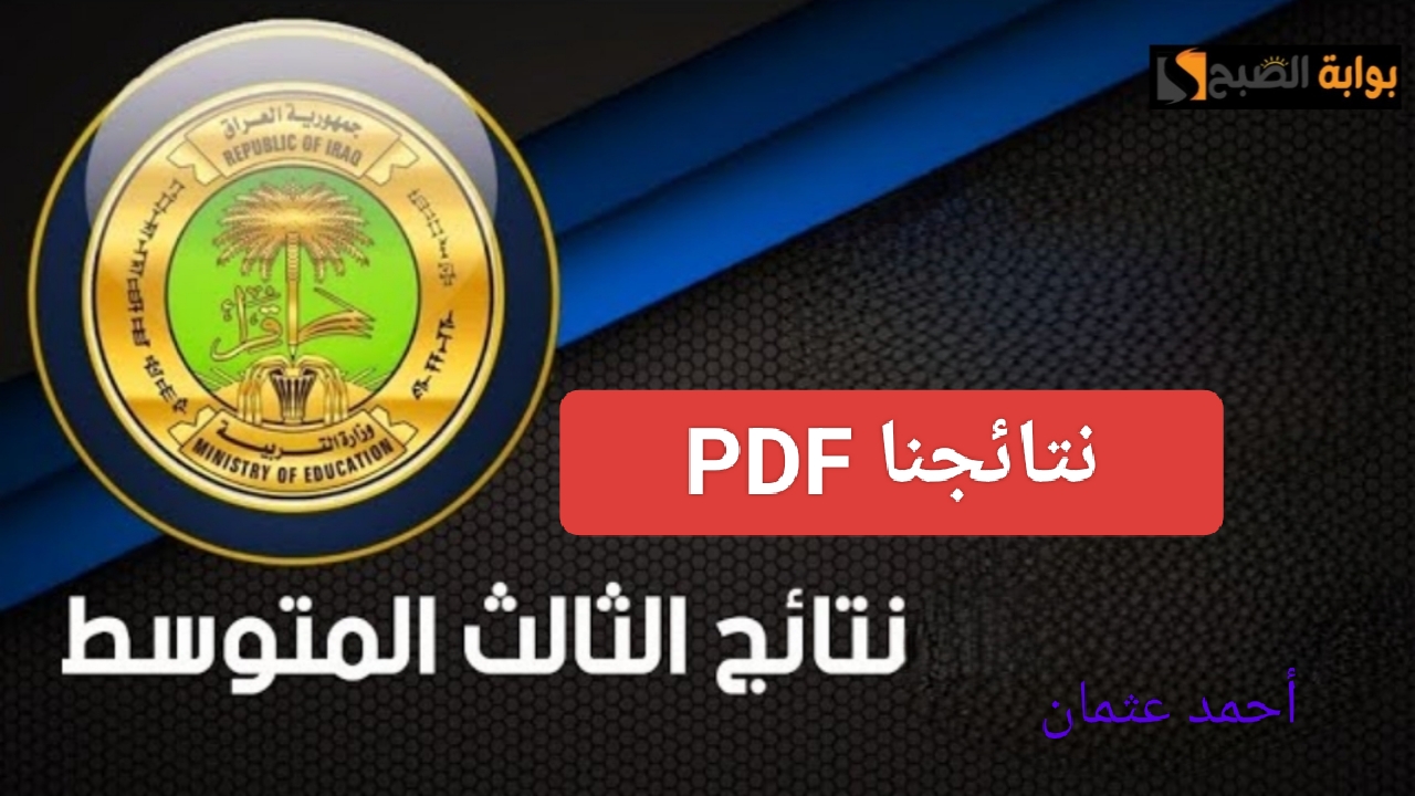 "نتائجنا pdf".. رابط نتائج الثالث متوسط الدور الاول 2025 من وزارة التربية العراقية وكيفية الاستعلام عن 3 المتوسط 5 “نتائجنا pdf”.. رابط نتائج الثالث متوسط الدور الاول 2025 من وزارة التربية العراقية وكيفية الاستعلام عن 3 المتوسط