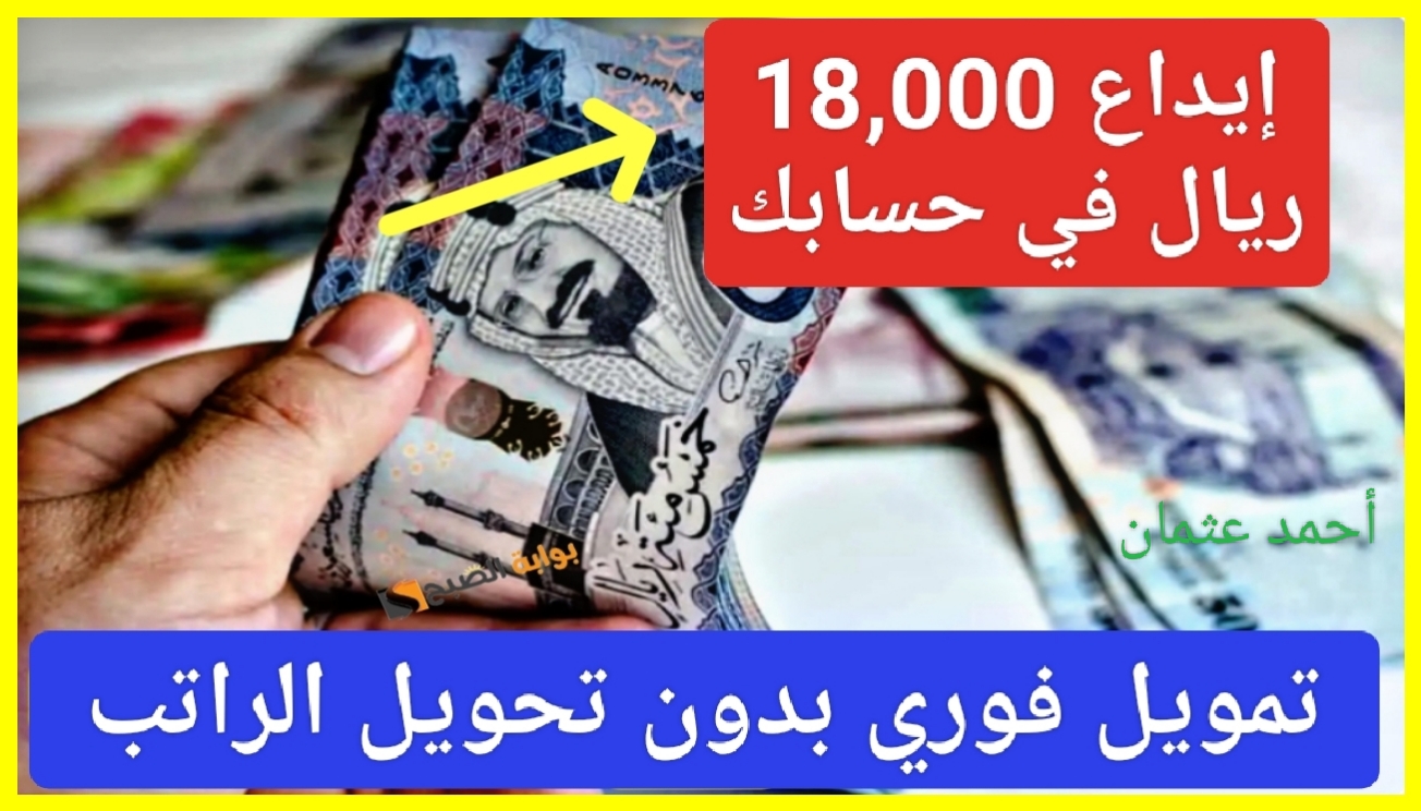 "إيداع فوري 18,000 ريال".. إستلم سلفة سريعة على حسابك البنكي بدون تحويل الراتب وحدد المبلغ المطلوب 2 “إيداع فوري 18,000 ريال”.. إستلم سلفة سريعة على حسابك البنكي بدون تحويل الراتب وحدد المبلغ المطلوب