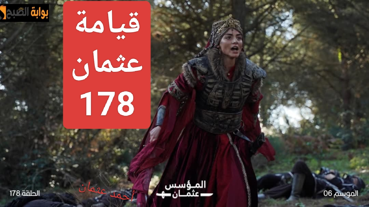 Osman “سقوط مريم”.. متى مسلسل قيامة عثمان 178 الجديدة وأحداث مشوقة تنتظر المشاهدين في المؤسس بعد تأجيله
