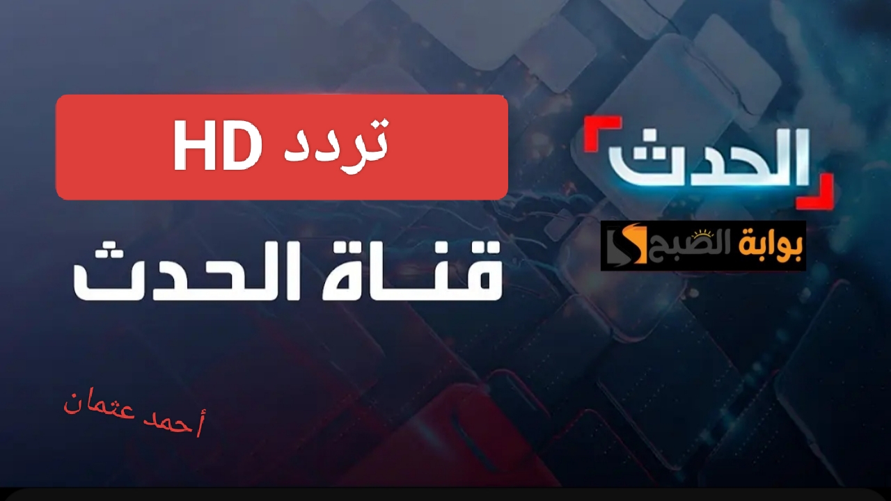 “نزلها حال”.. تردد قناة العربية الحدث HD الجديد 2025 على النايل سات وعرب سات وتابع آخر الأخبار العالمية لحظياً