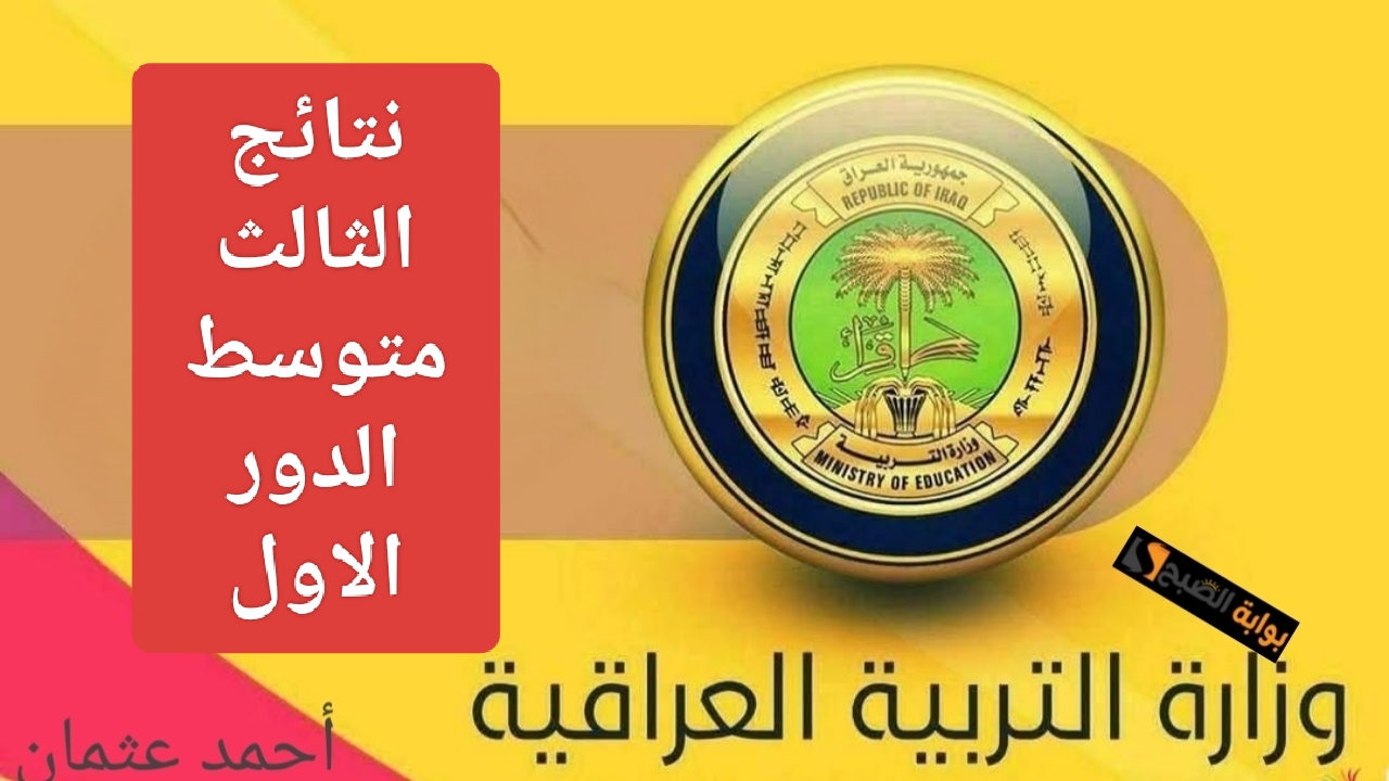 "الدور الاول PDF".. موقع نتائجنا الثالث متوسط 2025 وكيفية الاستعلام عن النتيجة من كشوفات وزارة التربية العراقية 5 “الدور الاول PDF”.. موقع نتائجنا الثالث متوسط 2025 وكيفية الاستعلام عن النتيجة من كشوفات وزارة التربية العراقية