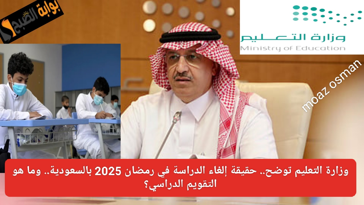 وزارة التعليم توضح.. حقيقة إلغاء الدراسة في رمضان 2025 بالسعودية.. وما هو التقويم الدراسي؟