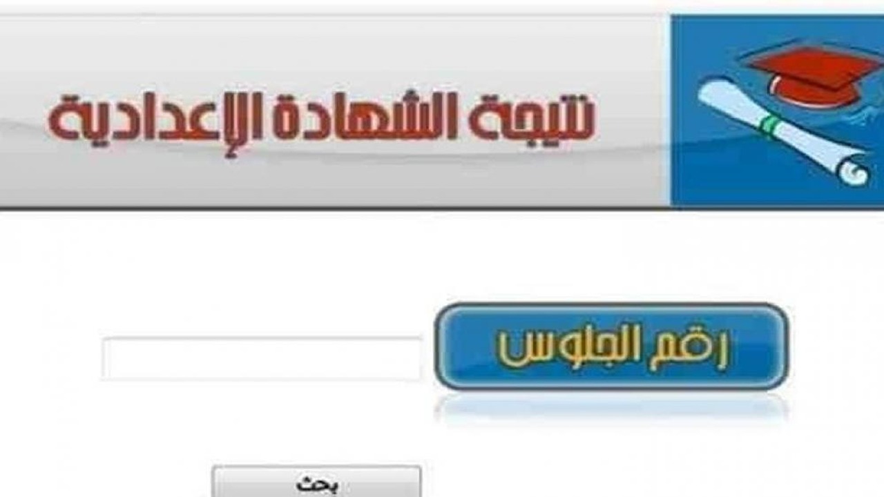 نتيجة الصف الثالث الاعدادي الترم الاول برقم الجلوس والاسم في جميع المحافظات في مصر فور ظهورها رسميا