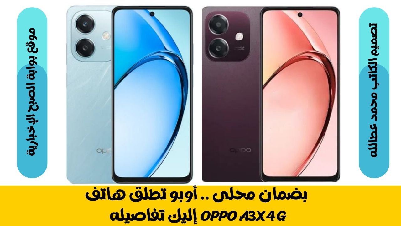 بضمان محلى .. أوبو تطلق هاتف OPPO A3x 4G إليك تفاصيله