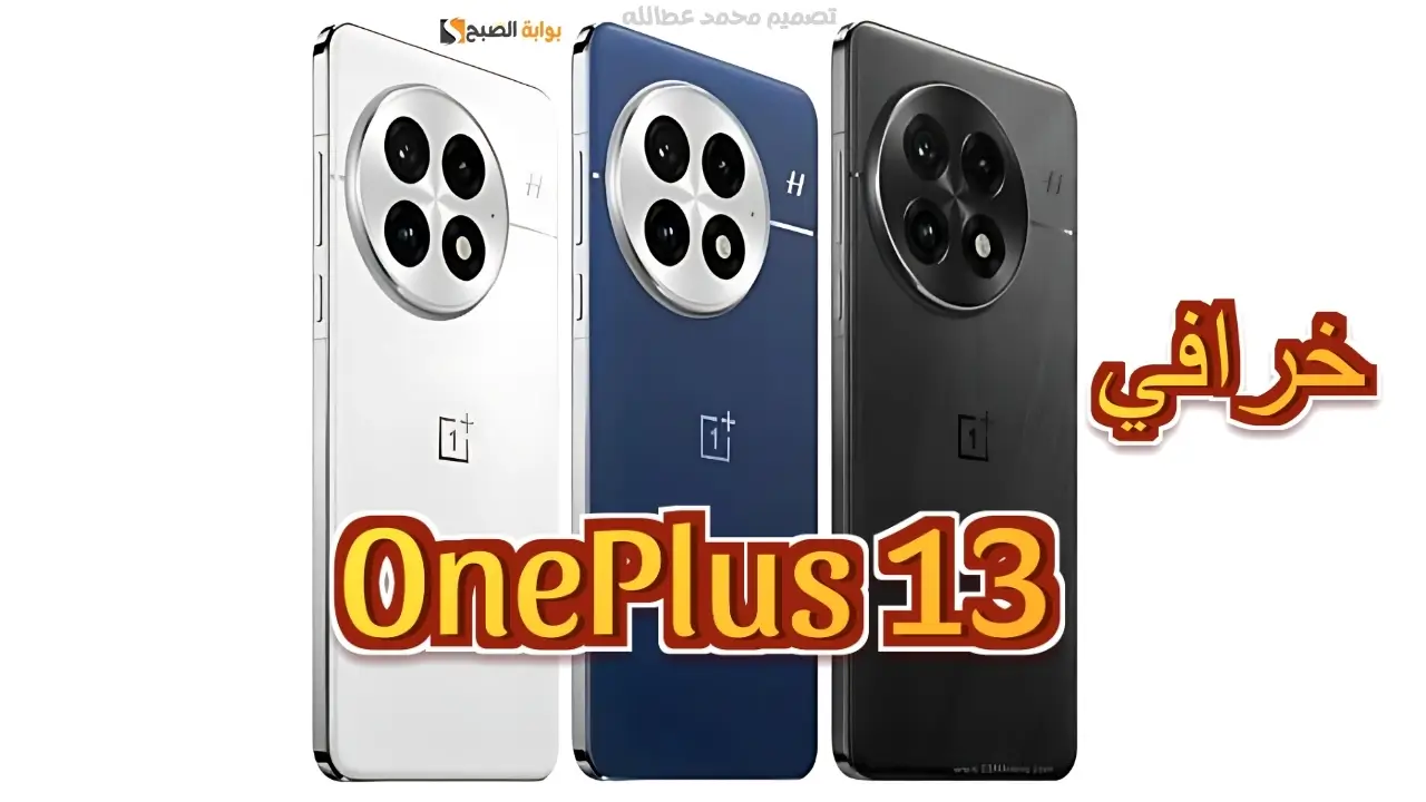 مواصفات هاتف OnePlus 13 وسعره في الأسواق