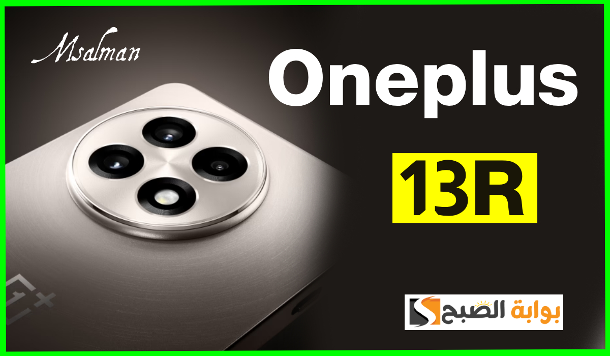 معالج قوي وتصميم عصري.. أبرز مواصفات جوال Oneplus 13R وسعره بالدولار