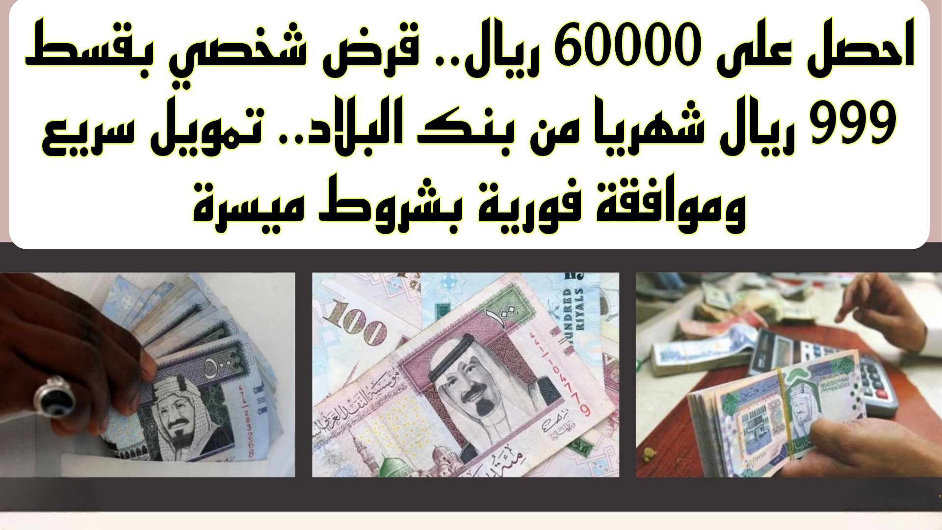 احصل على 60000 ريال.. قرض شخصي بقسط 999 ريال شهريا من بنك البلاد.. تمويل سريع وموافقة فورية بشروط ميسرة