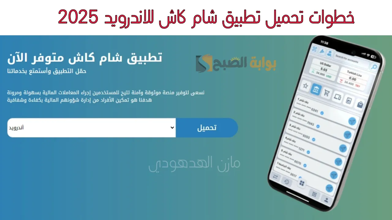 ما هو تطبيق شام كاش؟.. وطريقة تحميل Sham Cash 2025 للاندرويد خطوة بخطوة! حمله الآن بخطوات سهلة