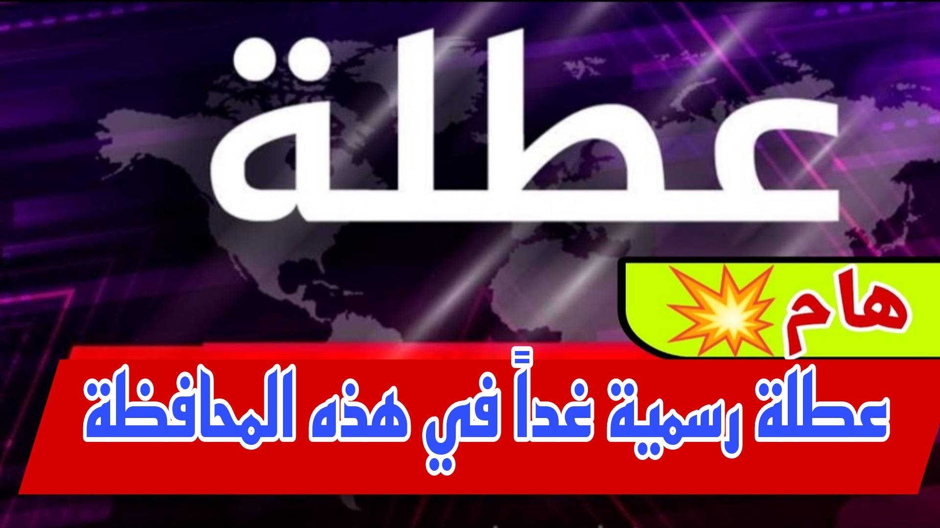 عااجل.. عطلة رسمية غداً الثلاثاء في هذه المحافظة بالعراق.. اعرف السبب 5 عااجل.. عطلة رسمية غداً الثلاثاء في هذه المحافظة بالعراق.. اعرف السبب