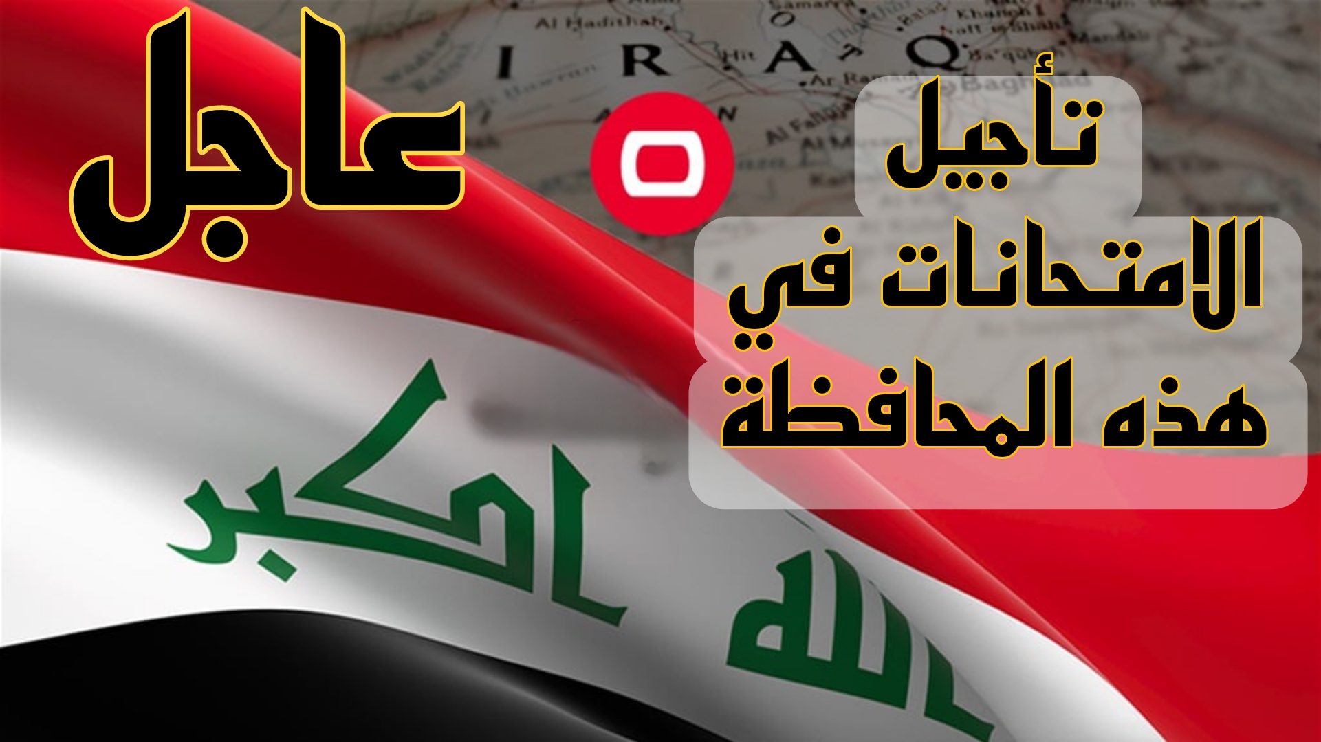 عاجل ورسمياً.. تأجيل جميع امتحانات هذا الأسبوع في هذه المحافظة بالعراق إلى هذا الموعد.. اعرف التفاصيل والأسباب