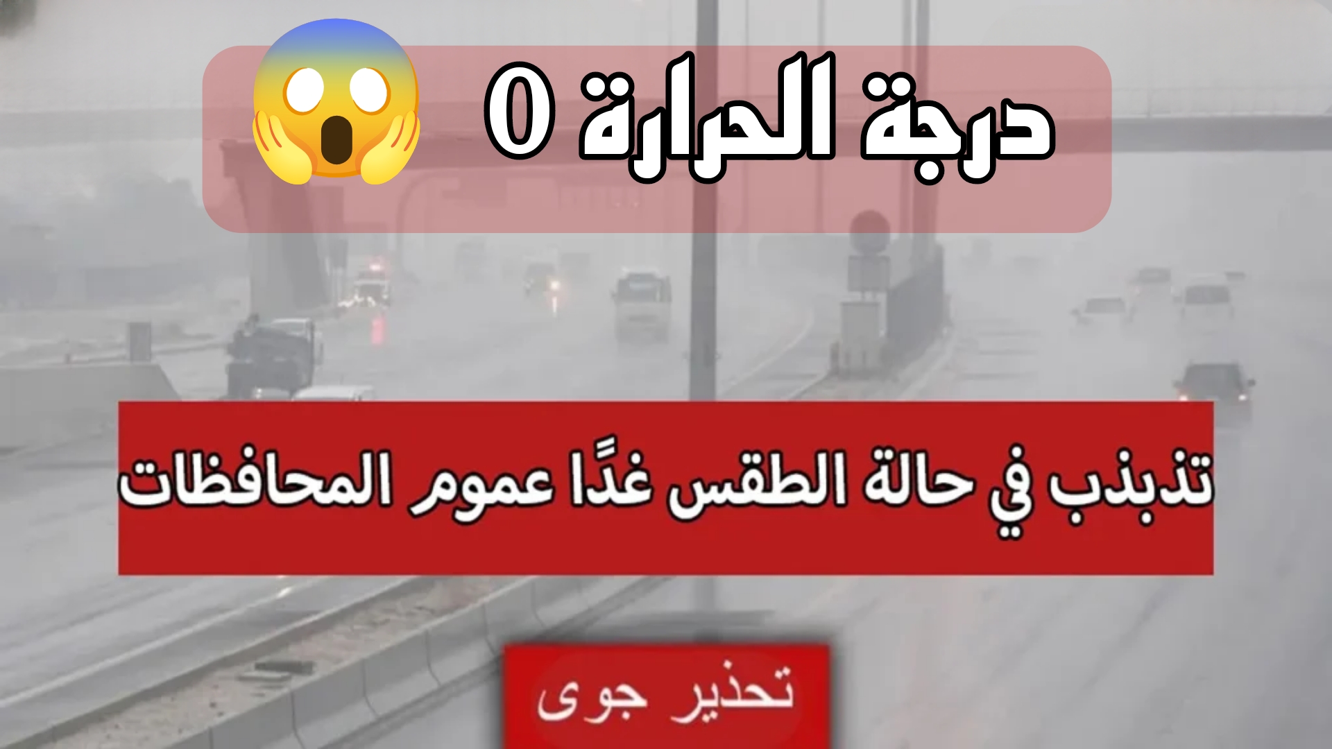طقس العراق.. تحذير عاجل من هيئة الأنواء الجوية بالعراق عن حالة الطقس التي تصل إلى 0 غداً.. تفاصيل 6 طقس العراق.. تحذير عاجل من هيئة الأنواء الجوية بالعراق عن حالة الطقس التي تصل إلى 0 غداً.. تفاصيل
