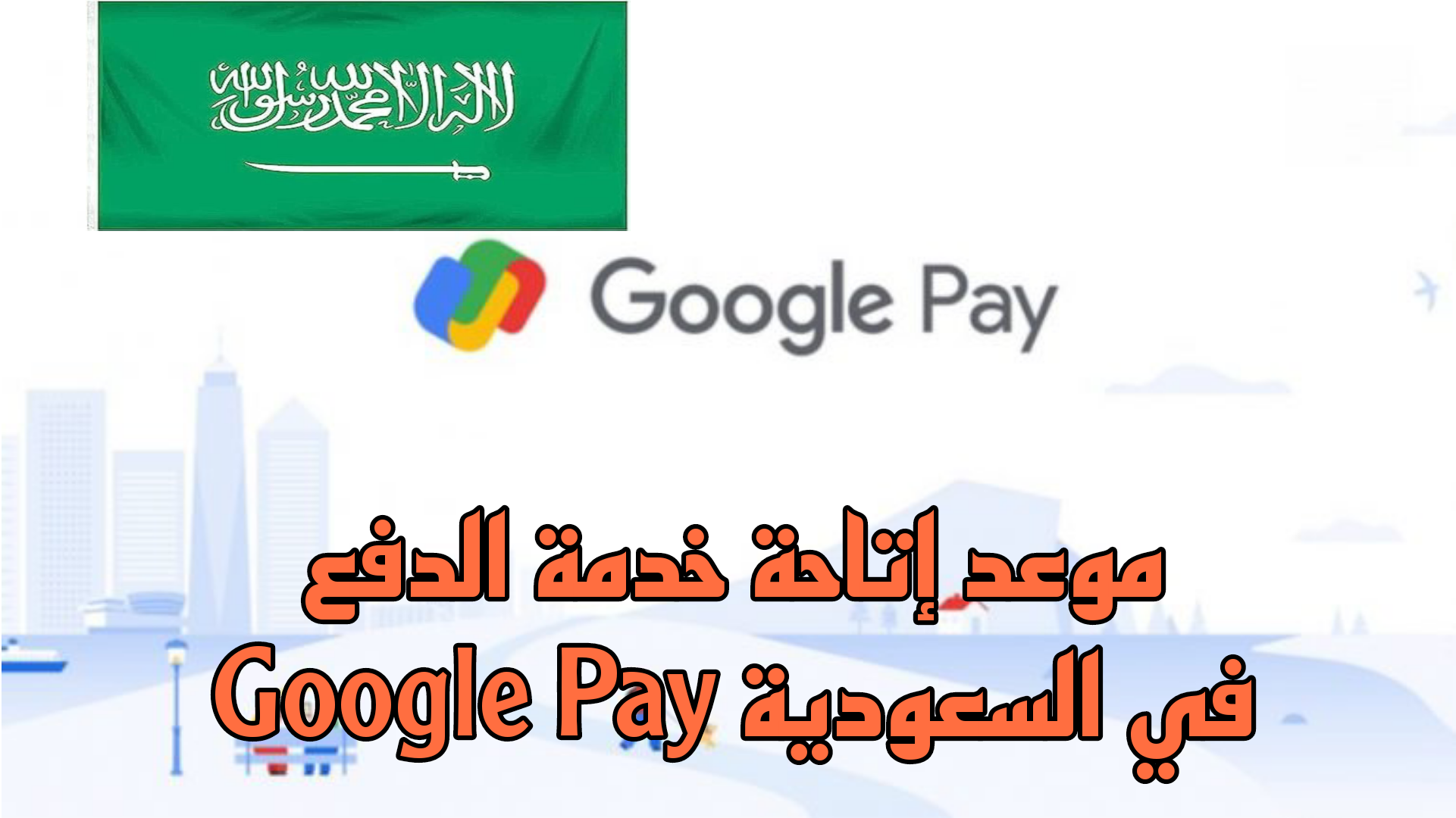 خبر مُفرح.. اتفاقية بين ساما وجوجل لإتاحة خدمة الدفع Google Pay في السعودية 2025
