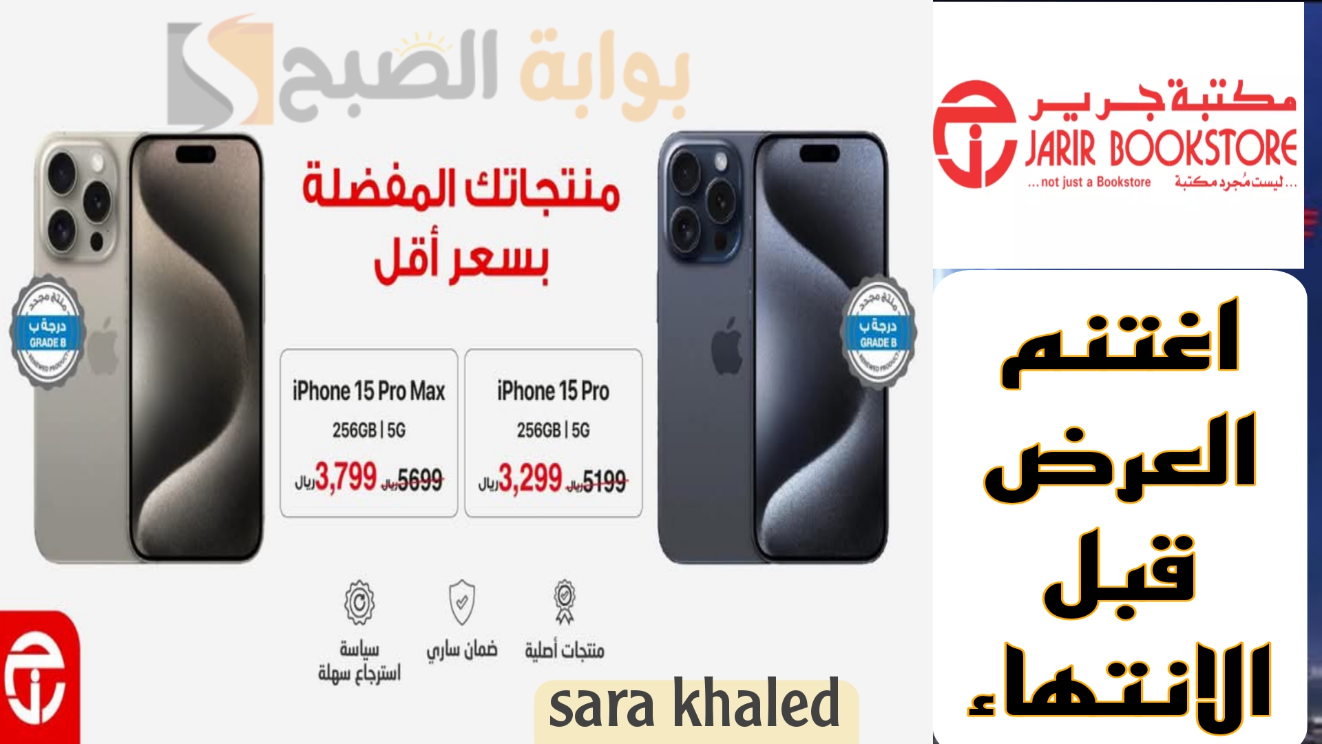 جرير تُشعل المنافسة.. عرض السنة من مكتبة جرير السعودية على هواتف آيفون 15 برو وآيفون 15 برو ماكس.. لا مجال للانتظار