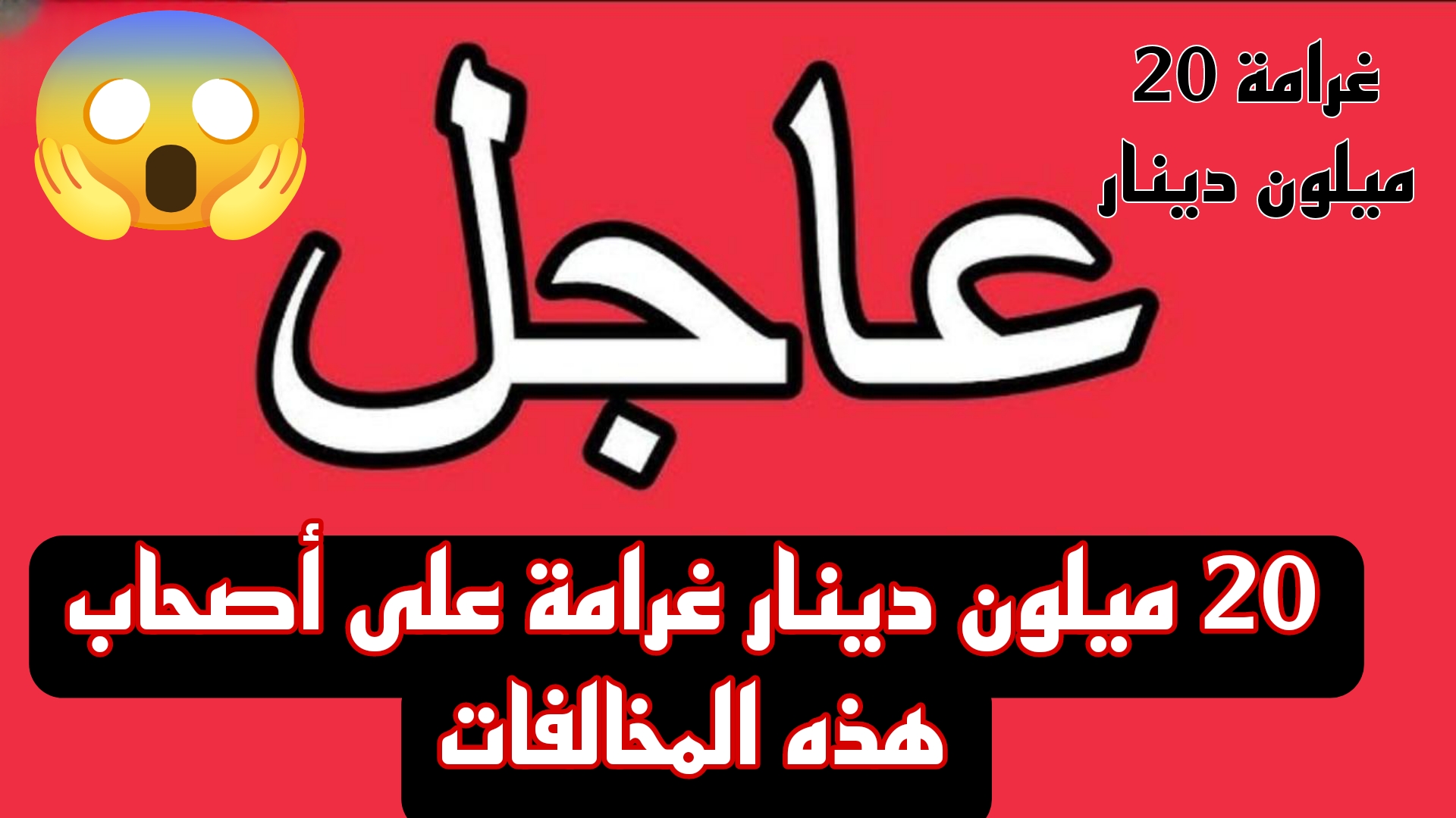 عاجل.. غرامة 20 مليون دينار على أصحاب هذه المخالفات في العراق.. اعرفها قبل فوات الاوان 6 عاجل.. غرامة 20 مليون دينار على أصحاب هذه المخالفات في العراق.. اعرفها قبل فوات الاوان