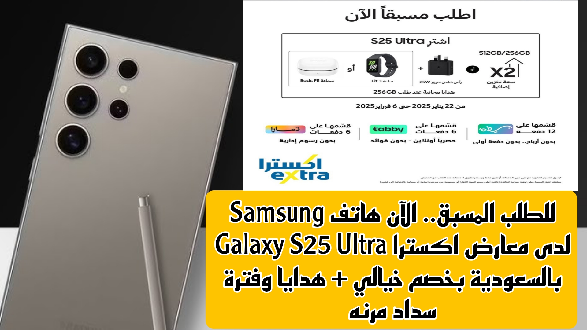 الآن هاتف Samsung Galaxy S25 Ultra لدى معارض اكسترا بالسعودية للطلب المسبق بخصم خيالي + هدايا وفترة تقسيط مناسبة