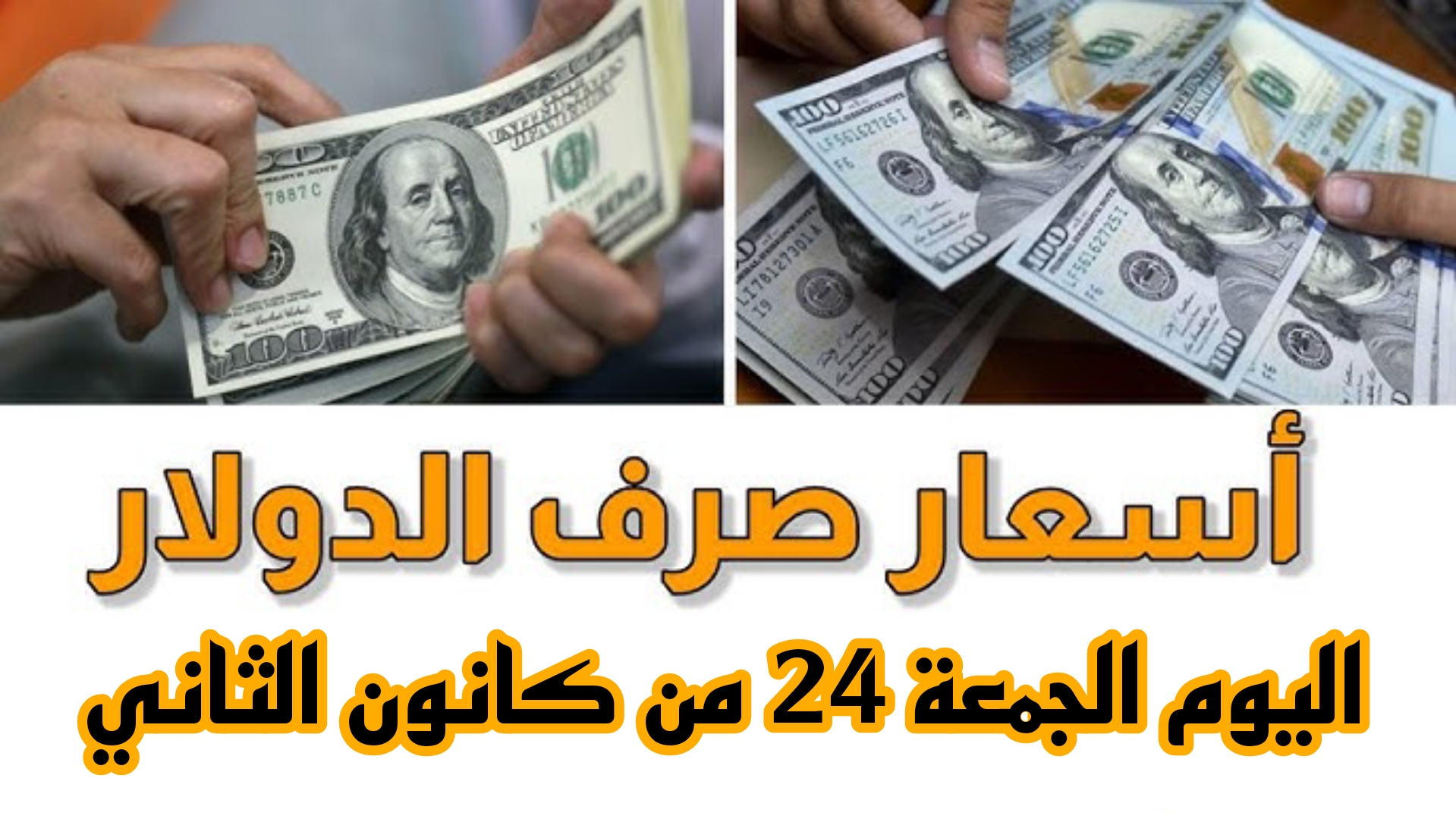 100 دولار أمريكي بكام دينار عراقي اليوم الجمعة 24 من كانون الثاني وسط جهود المركزي للحد من ارتفاع الدولار 6 100 دولار أمريكي بكام دينار عراقي اليوم الجمعة 24 من كانون الثاني وسط جهود المركزي للحد من ارتفاع الدولار