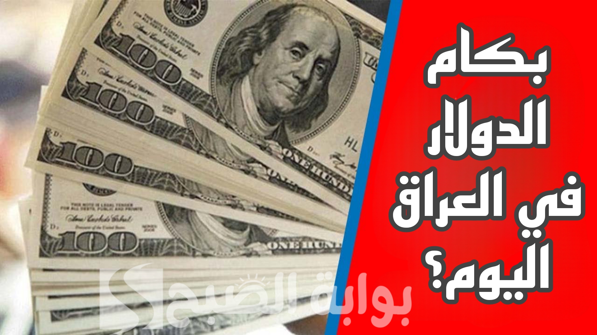 مفاجأة في سعر الدولار الأمريكي مقابل الدينار العراقي اليوم الأحد .. ياتري كم سجل؟ 6 مفاجأة في سعر الدولار الأمريكي مقابل الدينار العراقي اليوم الأحد .. ياتري كم سجل؟