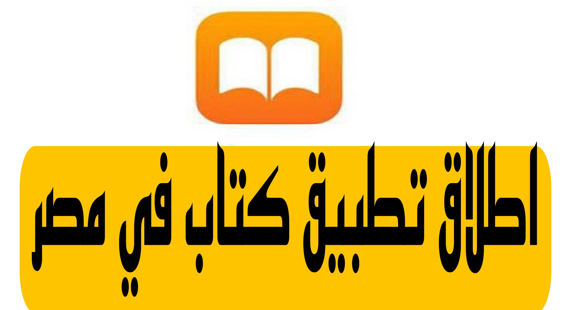 رسميا.. إطلاق تطبيق «كتاب» لتعزيز الثقافة الرقمية.. تفاصيل هامه 6 رسميا.. إطلاق تطبيق «كتاب» لتعزيز الثقافة الرقمية.. تفاصيل هامه