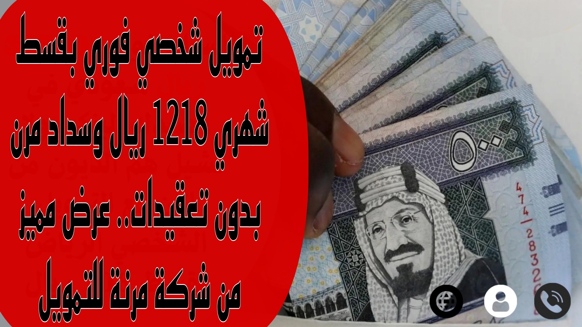 تمويل شخصي فوري بقسط شهري 1218 ريال وسداد مرن بدون تعقيدات.. عرض مميز من شركة مرنة للتمويل 6 تمويل شخصي فوري بقسط شهري 1218 ريال وسداد مرن بدون تعقيدات.. عرض مميز من شركة مرنة للتمويل