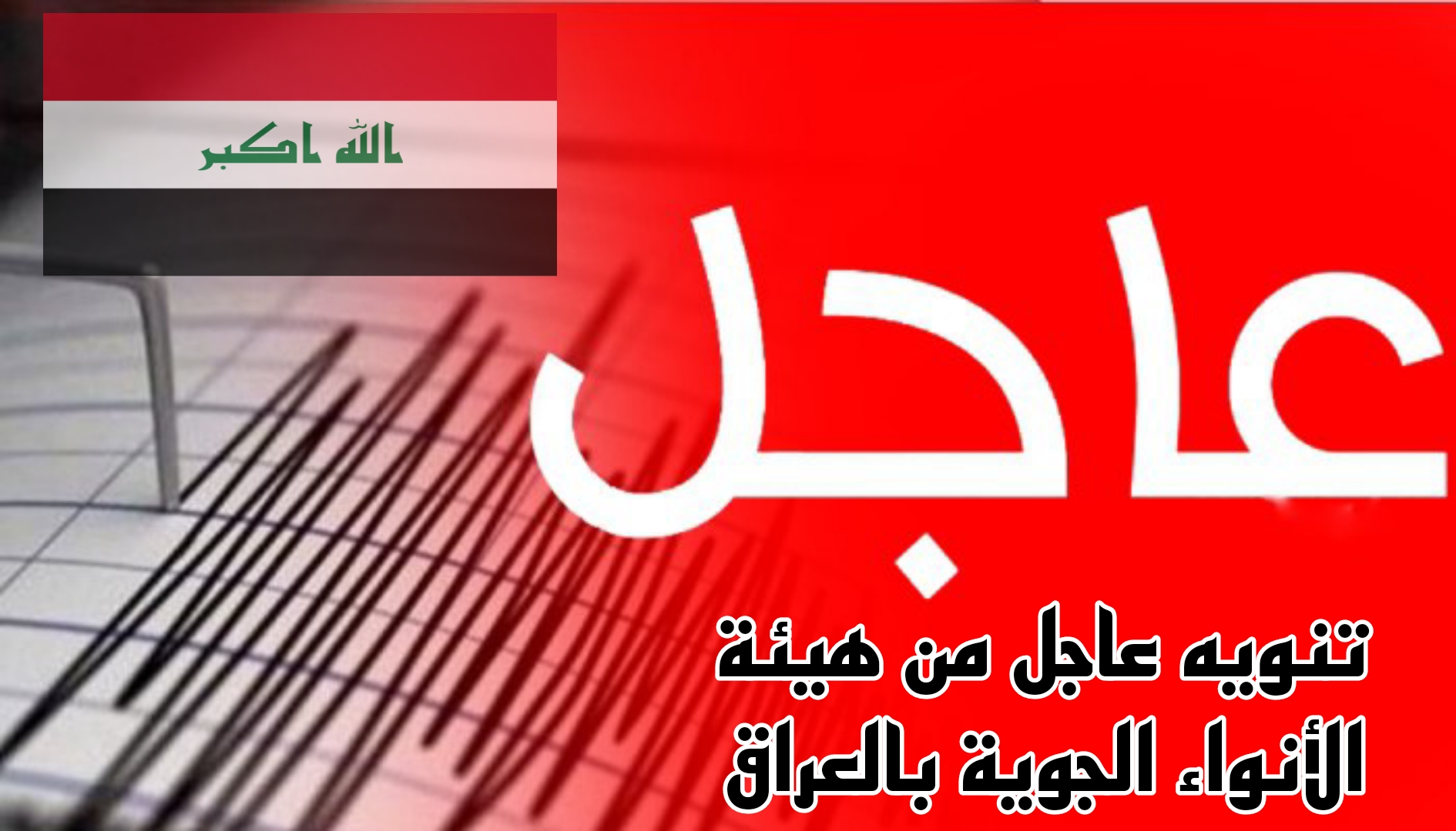 عاجل.. تحذير من هيئة الأنواء الجوية بالعراق بسبب النشاط الزلزالي في هذه المناطق.. تفاصيل هامة 7 عاجل.. تحذير من هيئة الأنواء الجوية بالعراق بسبب النشاط الزلزالي في هذه المناطق.. تفاصيل هامة