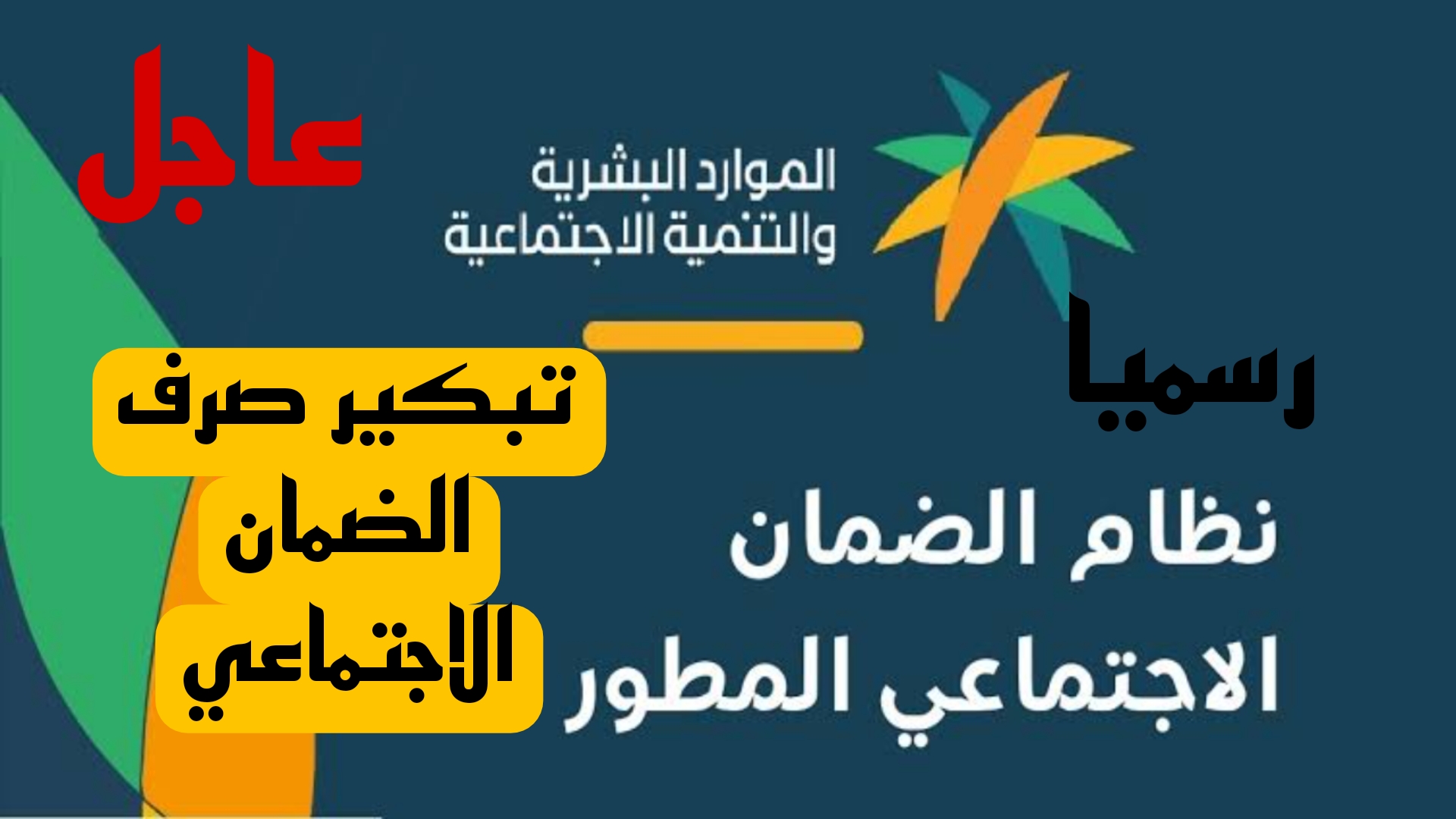 رسمياً.. تقديم موعد صرف معاش الضمان الاجتماعي بالسعودية لهذا الشهر.. اعرف موعد الصرف الجديد 6 رسمياً.. تقديم موعد صرف معاش الضمان الاجتماعي بالسعودية لهذا الشهر.. اعرف موعد الصرف الجديد