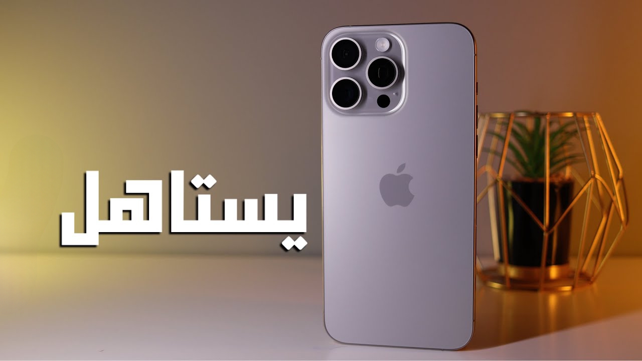 تحفة تقنية.. مواصفات هاتف iPhone 15 Pro Max وسعر الهاتف في السعودية والامارات
