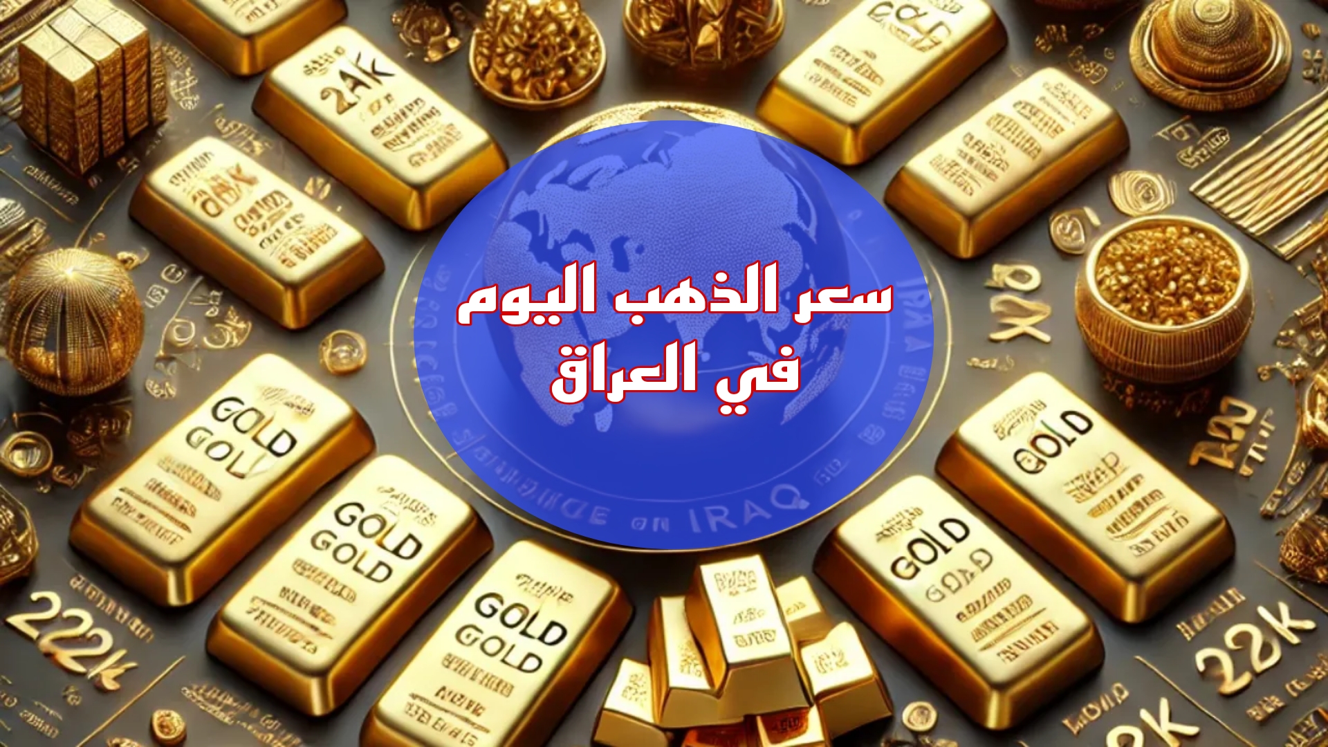 تراجع ملحوظ.. سعر الذهب والسبائك اليوم الجمعة في العراق بعد التراجع.. آخر تحديث