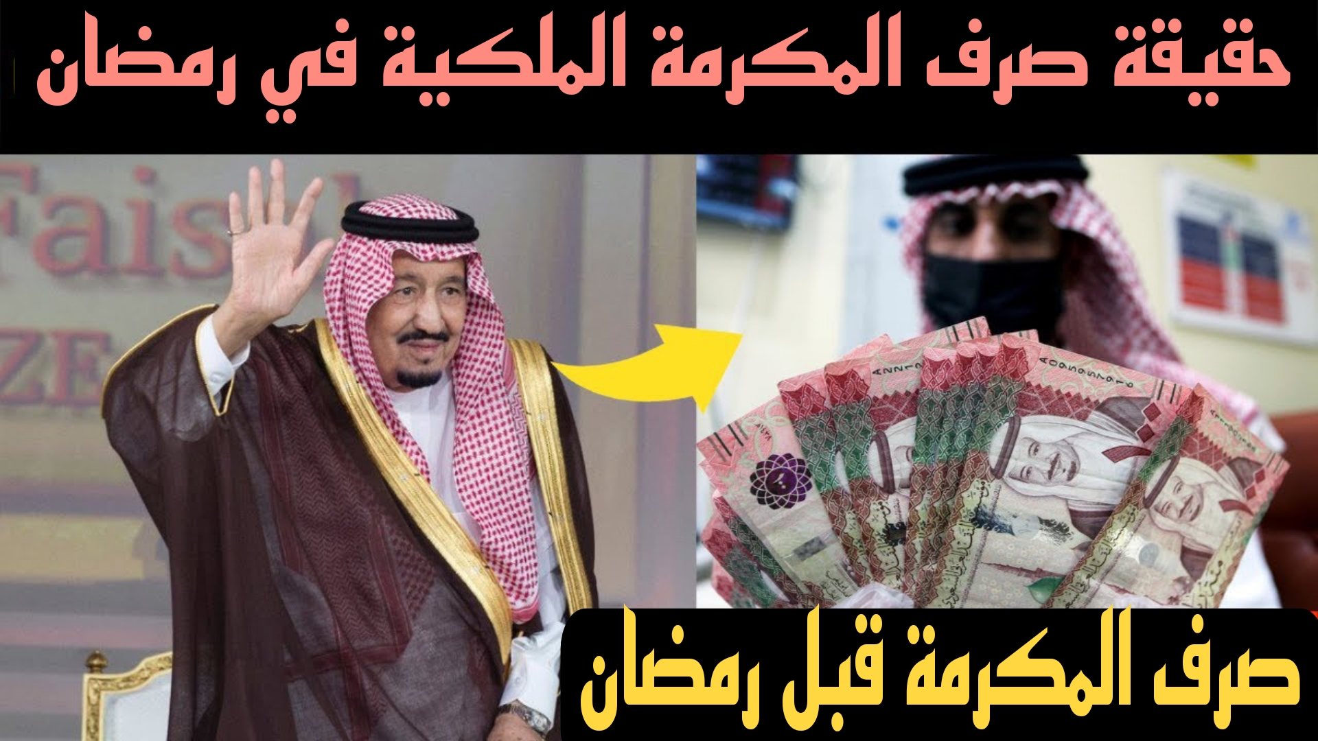 بأمر ملكي.. حقيقة صرف المكرمة الملكية بالسعودية بمناسبة شهر رمضان المبارك وأهم الفئات المستحقة لها