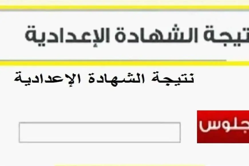 eduserv.cairo.gov.eg نتيجة الصف الثالث الاعدادي 2025 ترم اول محافظة القاهرة برقم الجلوس 2 eduserv.cairo.gov.eg نتيجة الصف الثالث الاعدادي 2025 ترم اول محافظة القاهرة برقم الجلوس