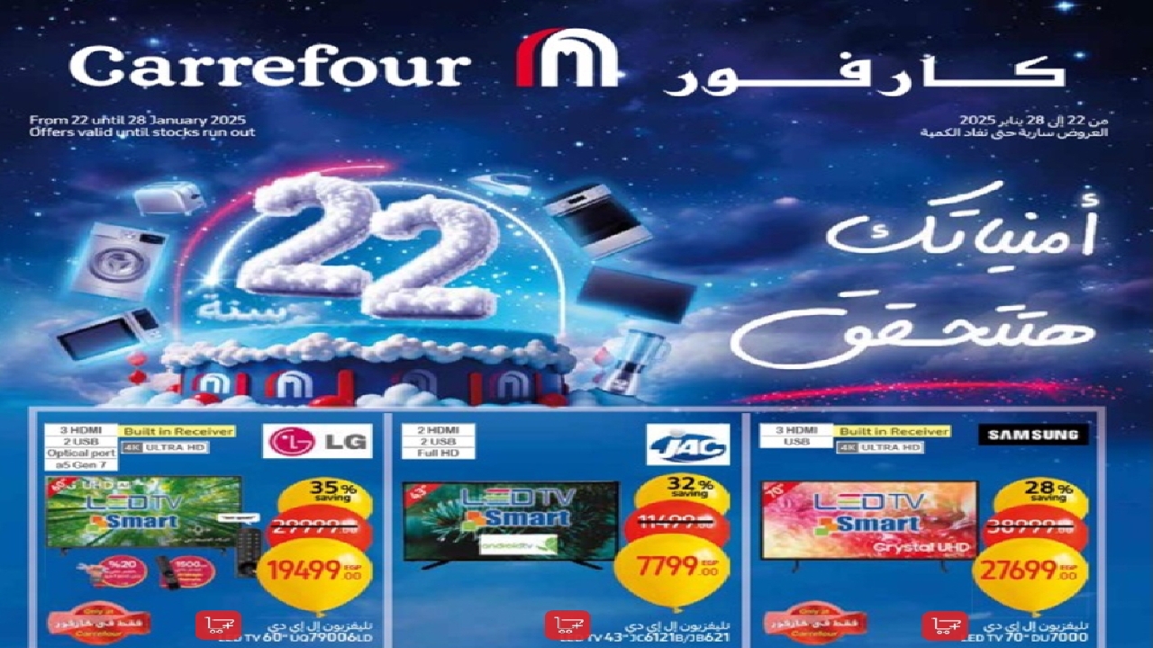 أحدث عروض كارفور في مصر على الأجهزة الكهربائية .. خصومات الأسبوع ده مكسرة الدنيا