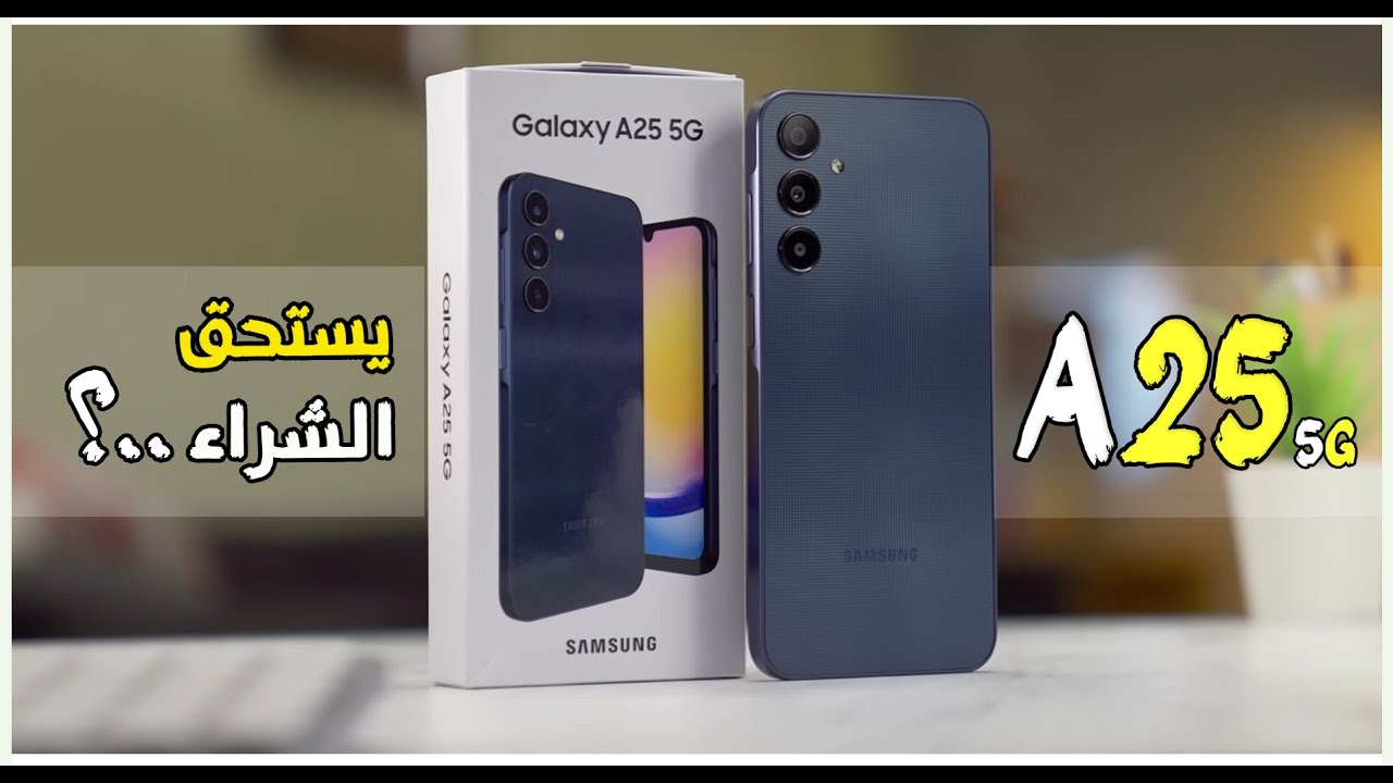 الهاتف الأكثر مبيعا في الأسواق.. اكتشف مواصفات Samsung Galaxy A25 5G بإمكانيات ومميزات تفوق الخيال بسعر مناسب 5 الهاتف الأكثر مبيعا في الأسواق.. اكتشف مواصفات Samsung Galaxy A25 5G بإمكانيات ومميزات تفوق الخيال بسعر مناسب