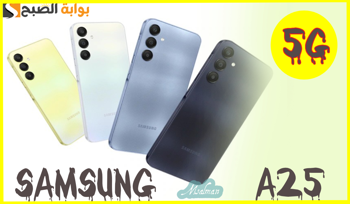 مواصفات جوال Samsung A25 5G وأبرز مميزاته وعيوبه.. وسعره في مصر والسعودية