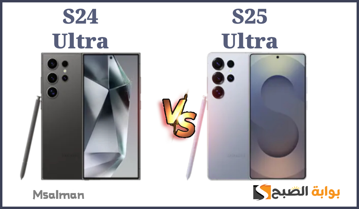 أقوى مقارنة بين s25 ultra و S24 ألترا وأهم المميزات في عملاق سامسونج الجديد