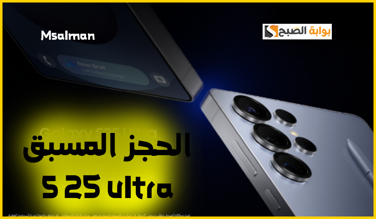 السعر مفاجأة.. مكتبة جرير تعلن فتح الحجز المسبق لسلسلة s25 ultra في السعودية