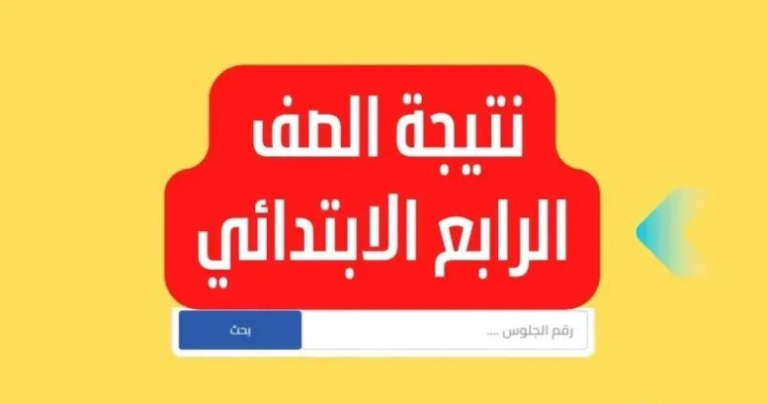 رابط الاستعلام عن نتيجة الصف الرابع الابتدائي 2025 الفصل الدراسي الأول فور الظهور