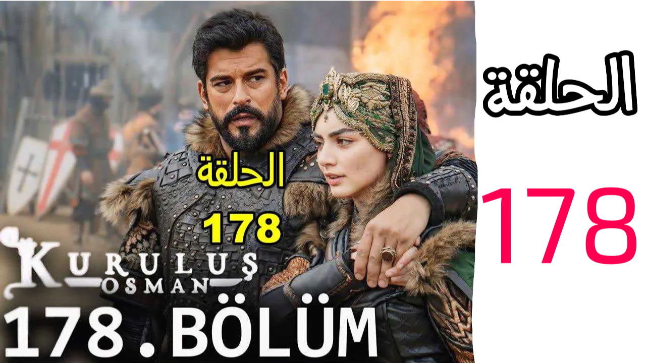 احداث مثيرة في الانتظار.. موعد مسلسل عثمان الحلقه 178 مترجم للعربية والقنوات الناقلة 2 احداث مثيرة في الانتظار.. موعد مسلسل عثمان الحلقه 178 مترجم للعربية والقنوات الناقلة