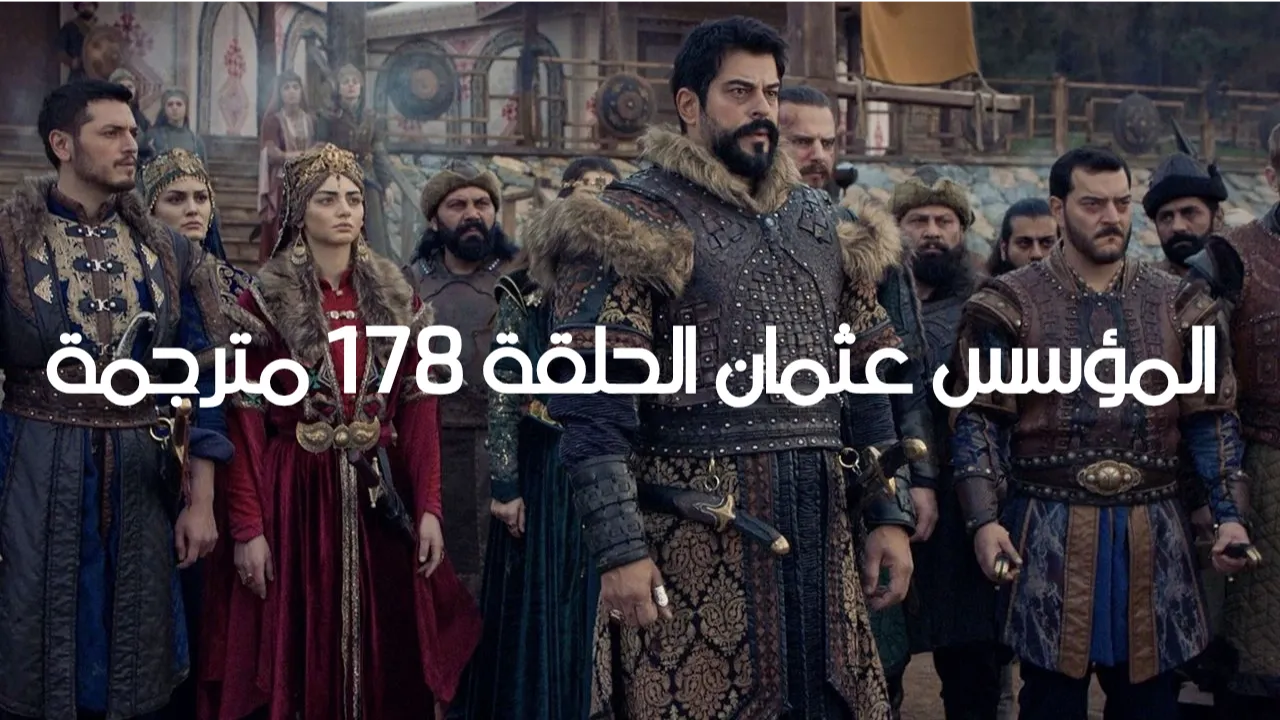 مسلسل المؤسس عثمان الحلقة 178 مدبلجة للعربية.. الموعد والقناة الناقلة