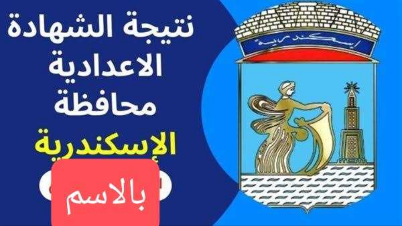 ‏البوابة الالكترونية Www alexandria gov eg برقم الجلوس .. نتيجة الشهادة الإعدادية محافظة الإسكندرية بالاسم 2025 قريبا