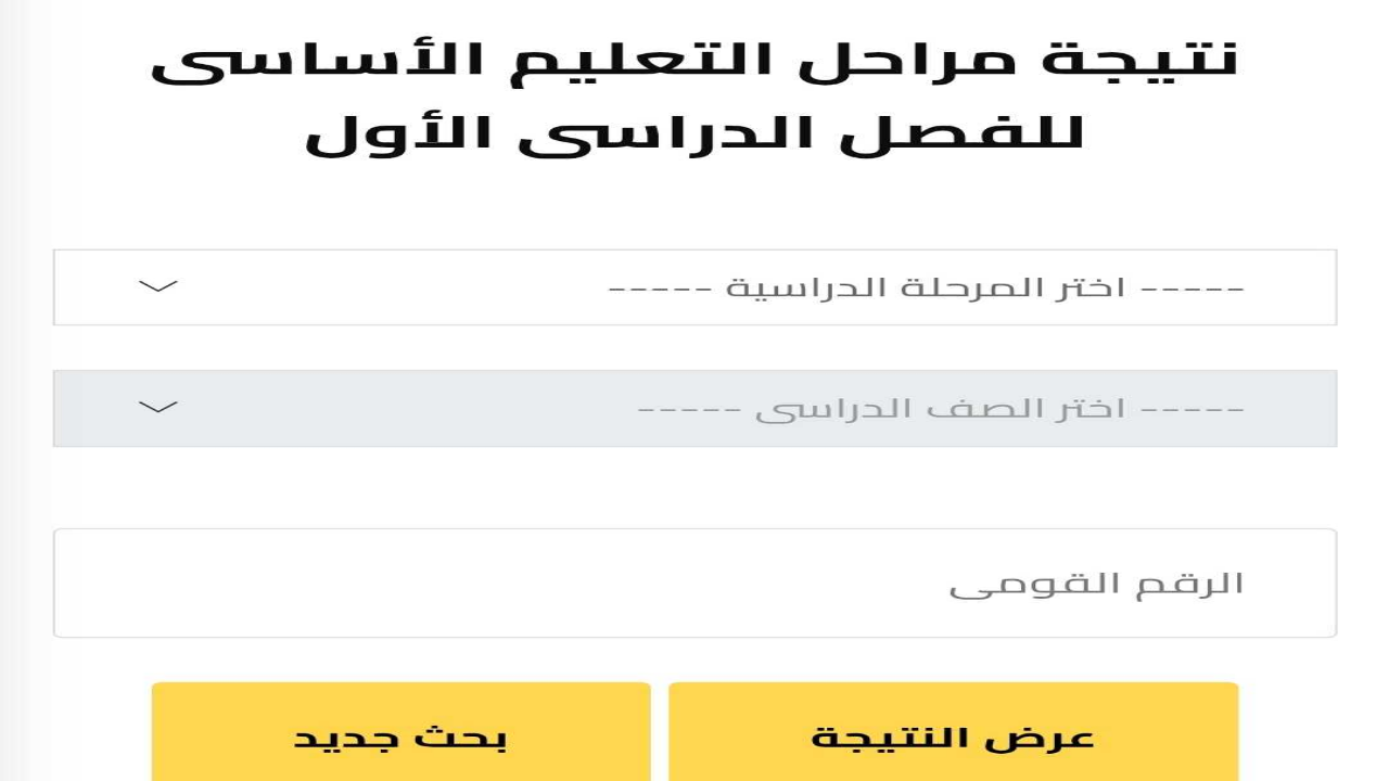 رسميا 1 و2 اعدادي .. نتيجه الصف الاول والثاني الاعدادي 2025 برقم الجلوس القاهرة والجيزة فور ظهورها 5 رسميا 1 و2 اعدادي .. نتيجه الصف الاول والثاني الاعدادي 2025 برقم الجلوس القاهرة والجيزة فور ظهورها