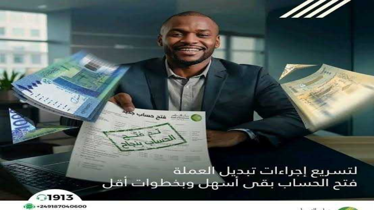 بالرقم الوطني اون لاين .. طريقة فتح حساب في بنك الخرطوم عبر الهاتف 2025 من داخل وخارج السودان 2 بالرقم الوطني اون لاين .. طريقة فتح حساب في بنك الخرطوم عبر الهاتف 2025 من داخل وخارج السودان
