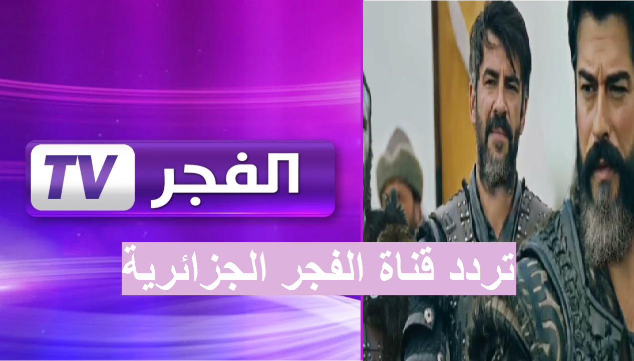 بعد التأجيل..مسلسل قيامة عثمان الحلقة 178 عبر تردد قناة الفجر الجزائرية 2025 على جميع الأقمار