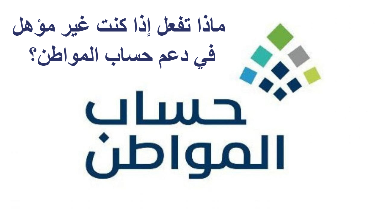 حتى لا يفوتك الدعم .. الموارد البشرية تصدر أهلية حساب المواطن دفعة فبراير 2025 في هذا الموعد 2 حتى لا يفوتك الدعم .. الموارد البشرية تصدر أهلية حساب المواطن دفعة فبراير 2025 في هذا الموعد