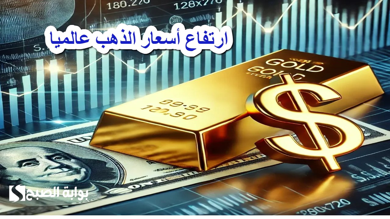 تصريحات مسؤولي الفيدرالي الأمريكي أدت إلى ارتفاع أسعار الذهب عالميا .. وتوقعات بتجاوز الأونصة 2800 دولار