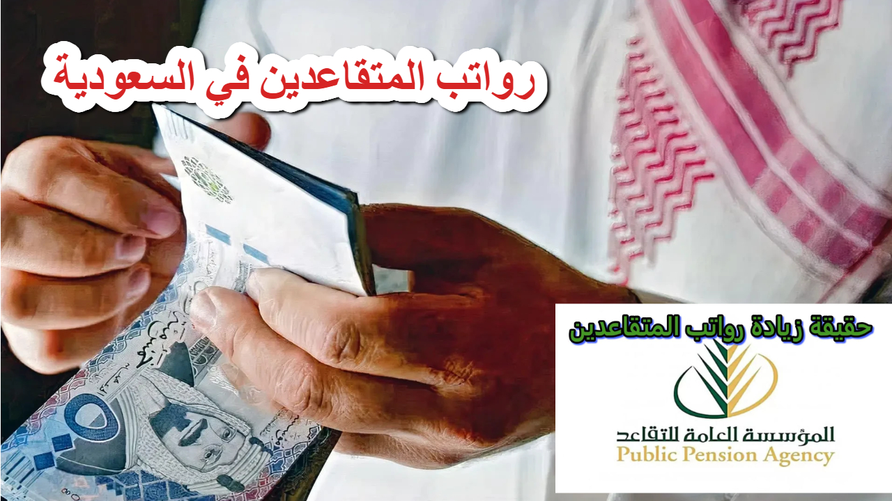 المؤسسة العامة للتقاعد تزف خبر سار حول موعد صرف رواتب المتقاعدين في السعودية 2 المؤسسة العامة للتقاعد تزف خبر سار حول موعد صرف رواتب المتقاعدين في السعودية