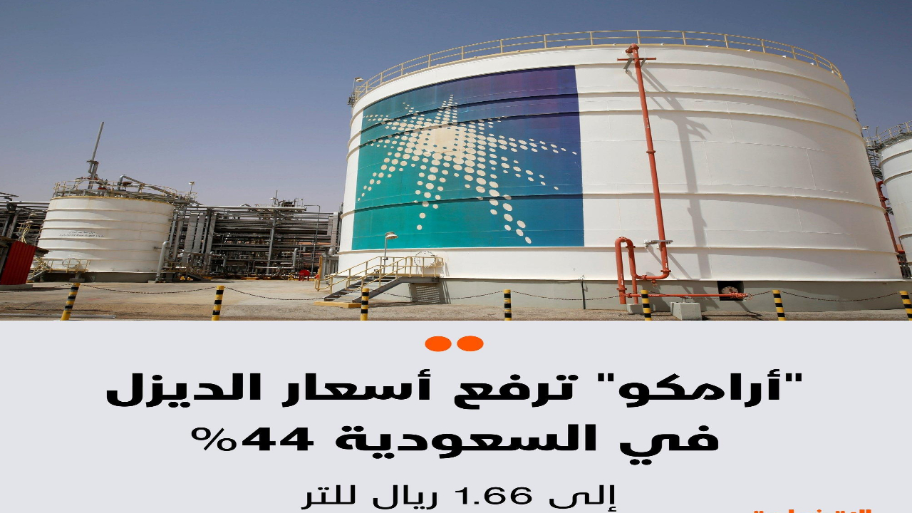 تعديلات جديد في أسعار الوقود في السعودية 2025 .. أرامكو ترفع سعر الديزل 44%