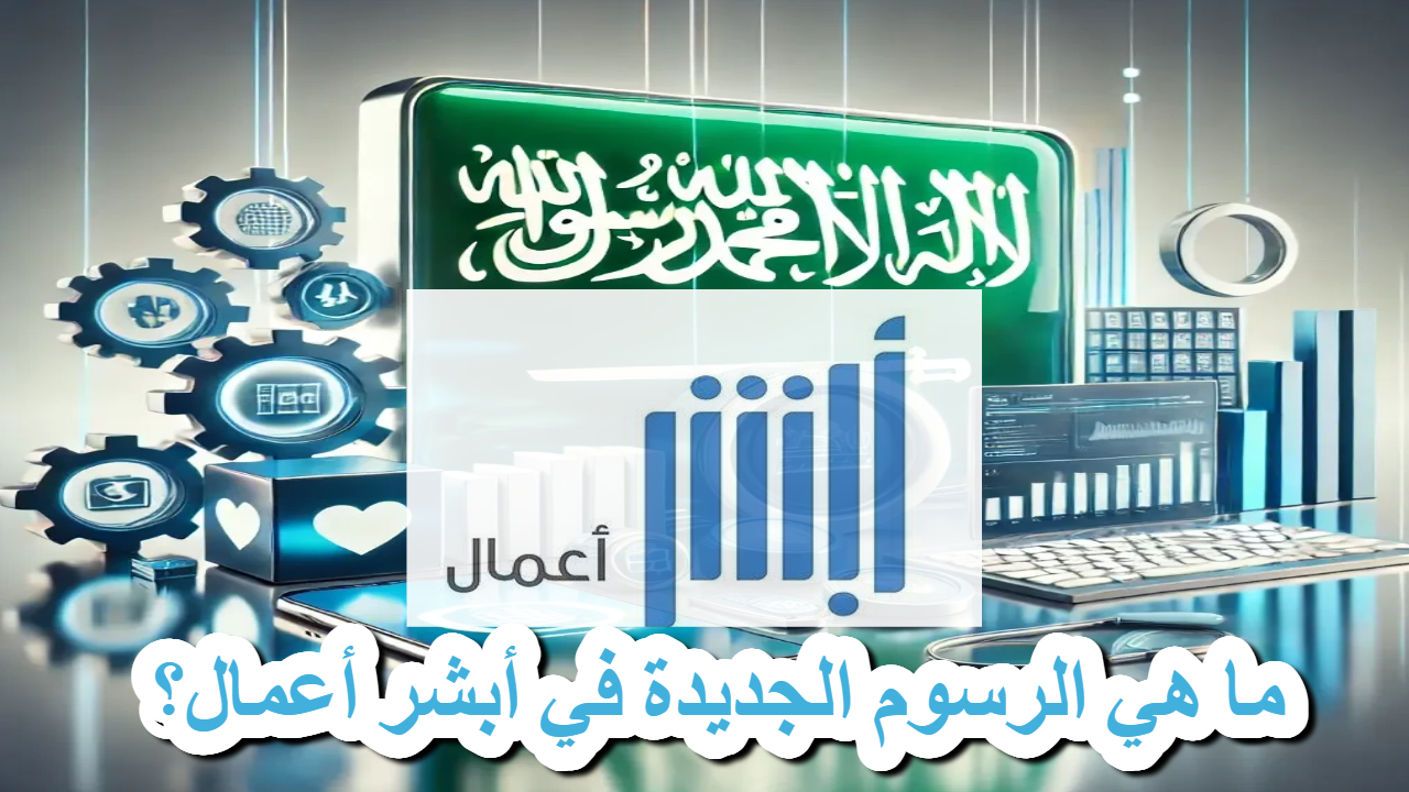 “أبشر أعمال” تستحدث رسومًا جديدة لـ7 خدمات .. تطوير يعزز الكفاءة ويضيف قيمة