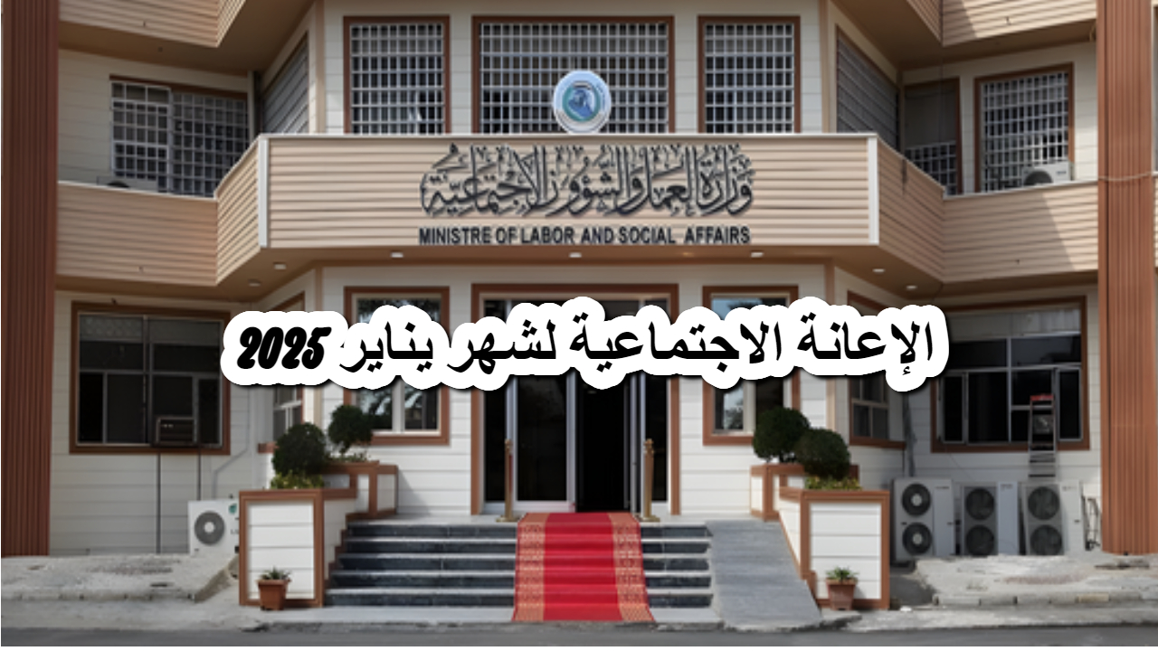 وزارة العمل .. تصدر بيان هام حول دفعة  الإعانة الاجتماعية لشهر يناير 2025