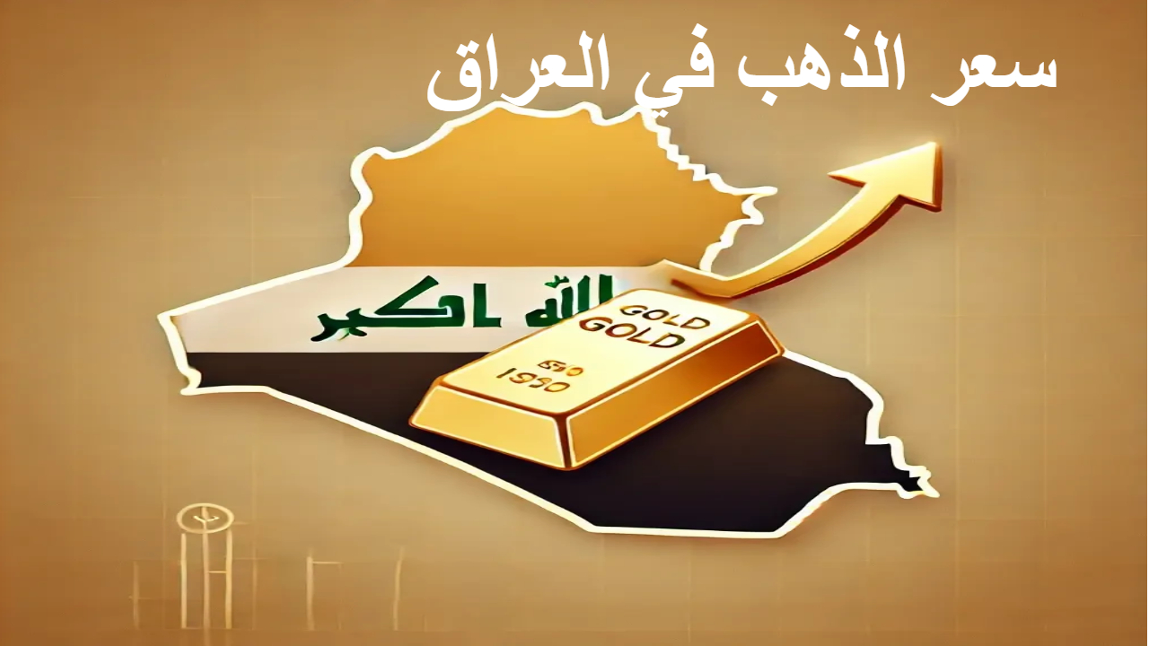 ارتفاع جديد .. سعر الذهب اليوم في العراق يحقق ارتفاع ملحوظ وسط ترقبات قرار الفدرالي