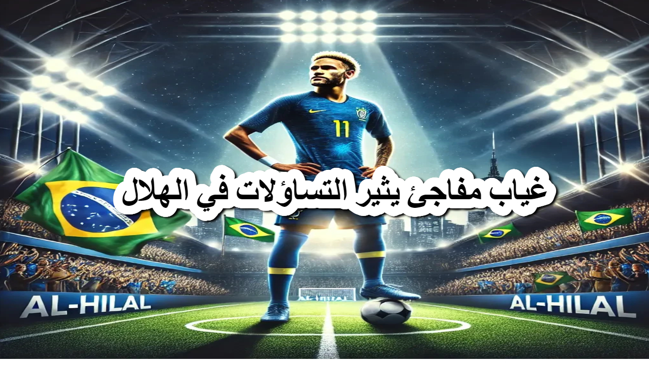 نيمار .. غياب مفاجئ يثير التساؤلات في الهلال وتصريحات هامة من النادي